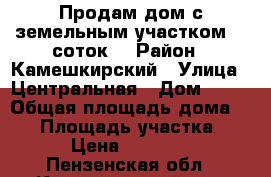 Продам дом с земельным участком 25 соток. › Район ­ Камешкирский › Улица ­ Центральная › Дом ­ 59 › Общая площадь дома ­ 52 › Площадь участка ­ 25 › Цена ­ 250 000 - Пензенская обл., Камешкирский р-н, Ключи с. Недвижимость » Дома, коттеджи, дачи продажа   . Пензенская обл.